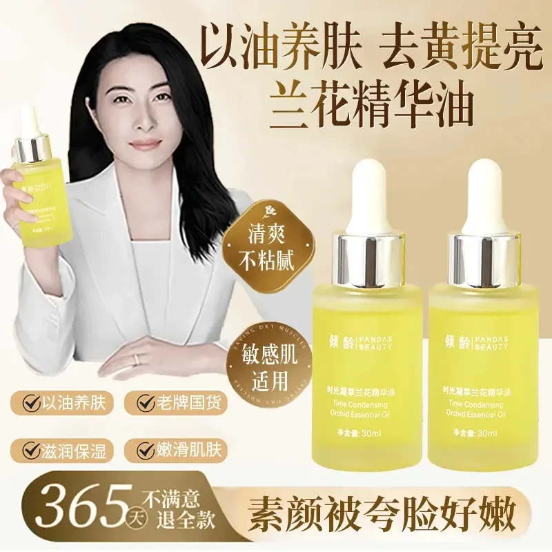 【央妈 郭晶晶推荐】兰花时光精华油面部补水保湿提亮肤色以油养
