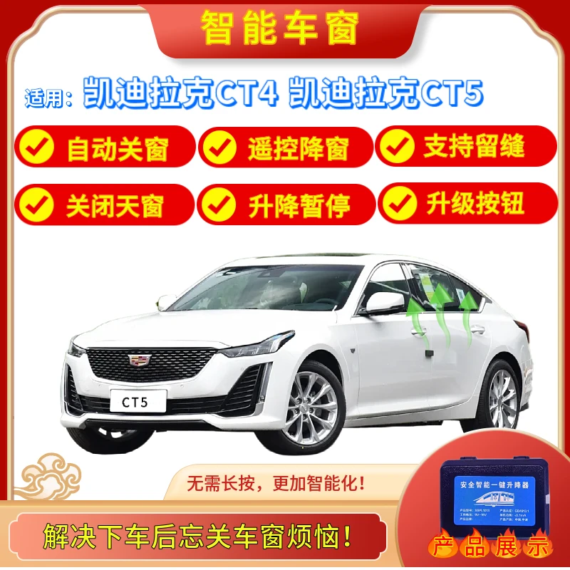 适用凯迪拉克CT4专属CT5加装新增一键升窗器自动升降车窗关闭器