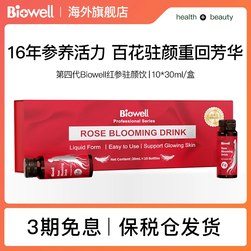 【海外空姐玲儿专属2】Biowell红参驻颜饮10瓶/盒*9
