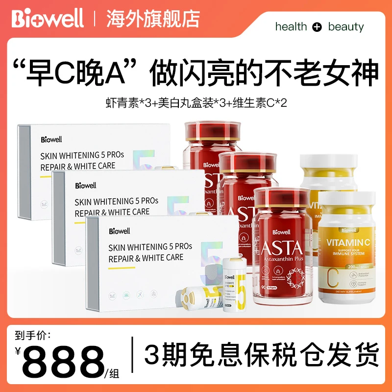 【官方双12】新加坡Biowell虾青素*3+美白丸pros*3+维生素c*2
