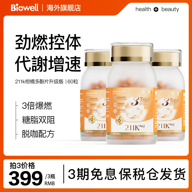 Biowell柑橘多酚211k升级版60粒/瓶*3