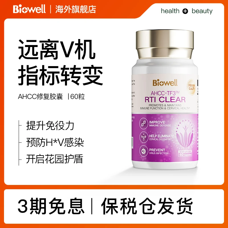 【女性HPV修复免疫提升】Biowell新加坡AHCC胶囊60粒效期至26年2月