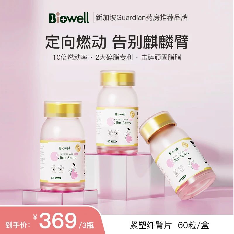 新加坡Biowell苹果多酚美臂丸纤美美丽营养天鹅臂60粒/瓶