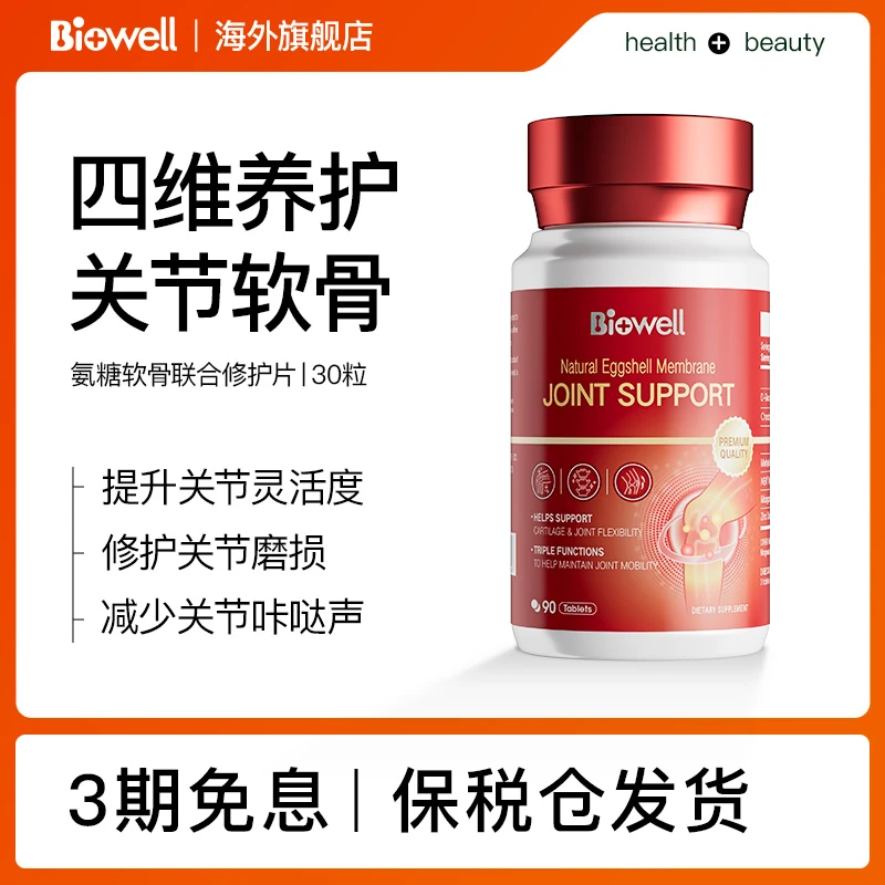 Biowell 蛋壳膜提取物联合支持氨糖软骨关节片90粒/瓶*1/3