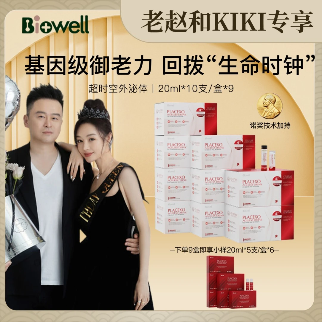 【老赵和kiki专属】Biowell超时空口服外泌体童颜饮幼态感10支/盒