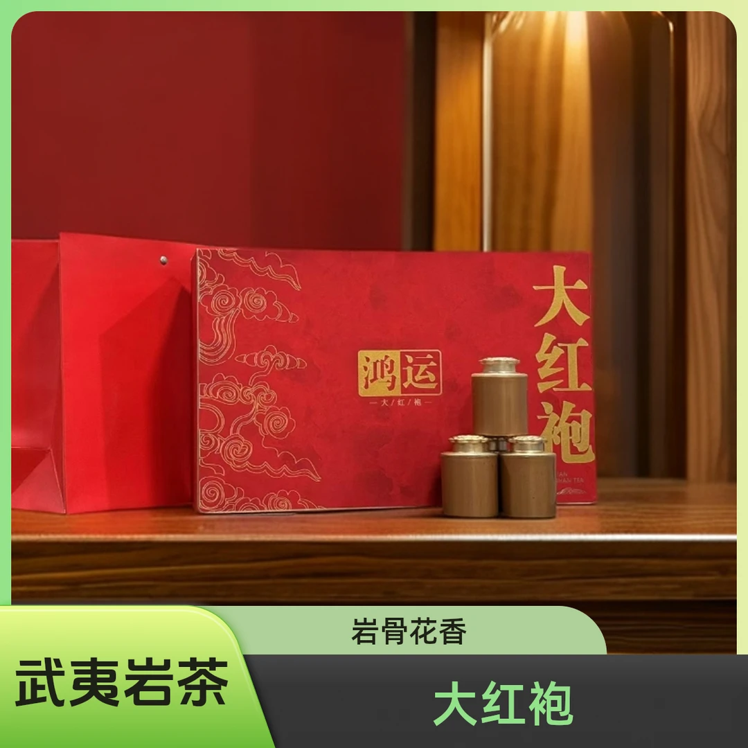 【鸿运】岩茶 武夷岩茶 大红袍 礼盒装  送礼自饮 -.-