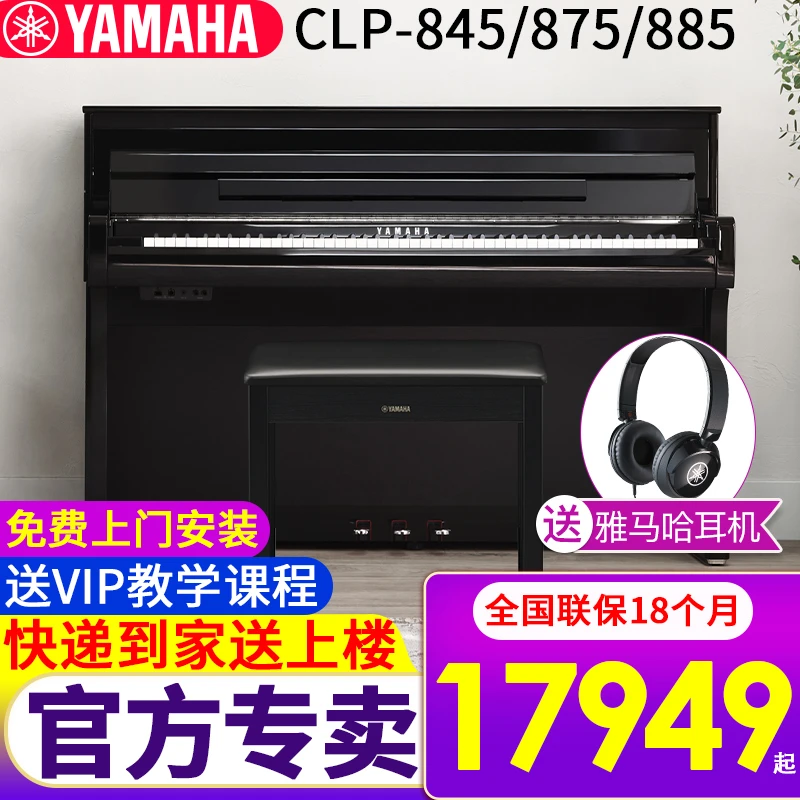 雅马哈电钢琴88键重锤电子钢琴家用初学者旗舰立式CLP845/875/885