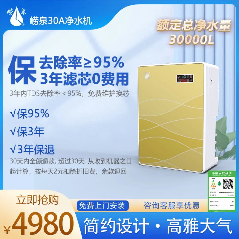 崂泉UR30A家用净水机 长效滤芯 节水 大通量 反渗透 可直饮