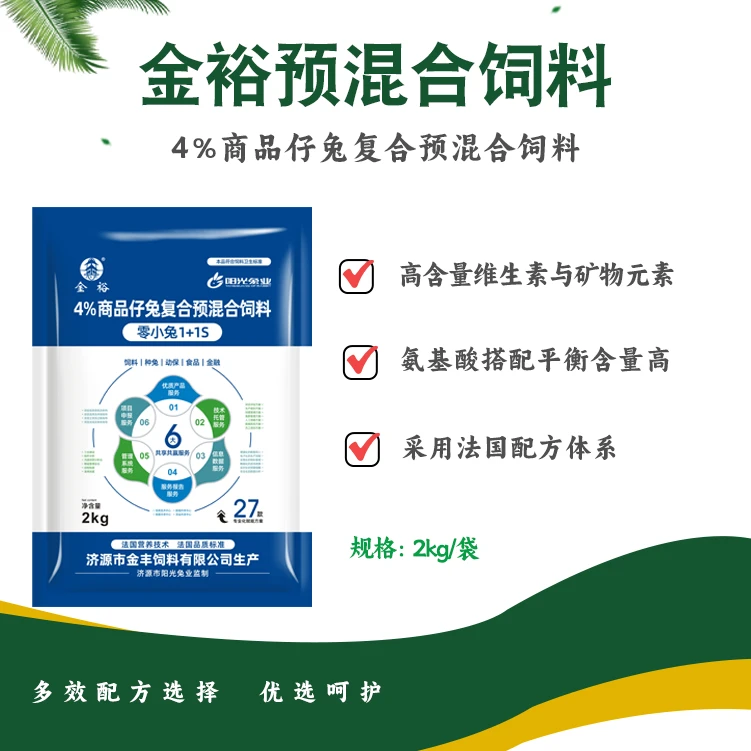 禾丰阳光企业 2KG金裕4%仔兔复合预混饲料 零小兔1+1S