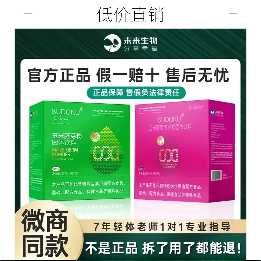 正品未来生物玉米胚芽粉胶原蛋白肽