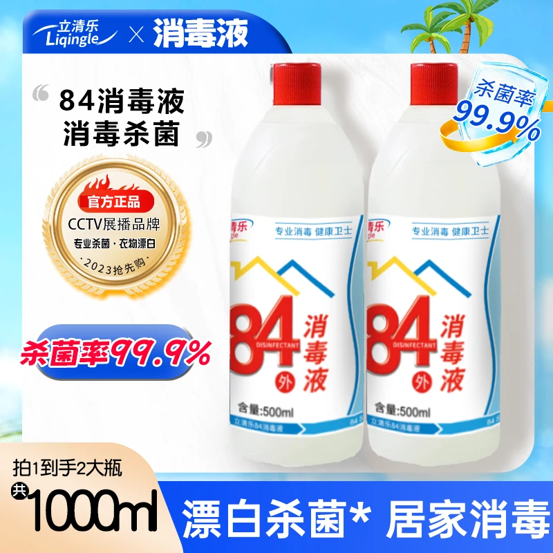 84消毒液500g*2瓶家用室内杀菌幼儿园酒店单位消杀白衣去黄除味