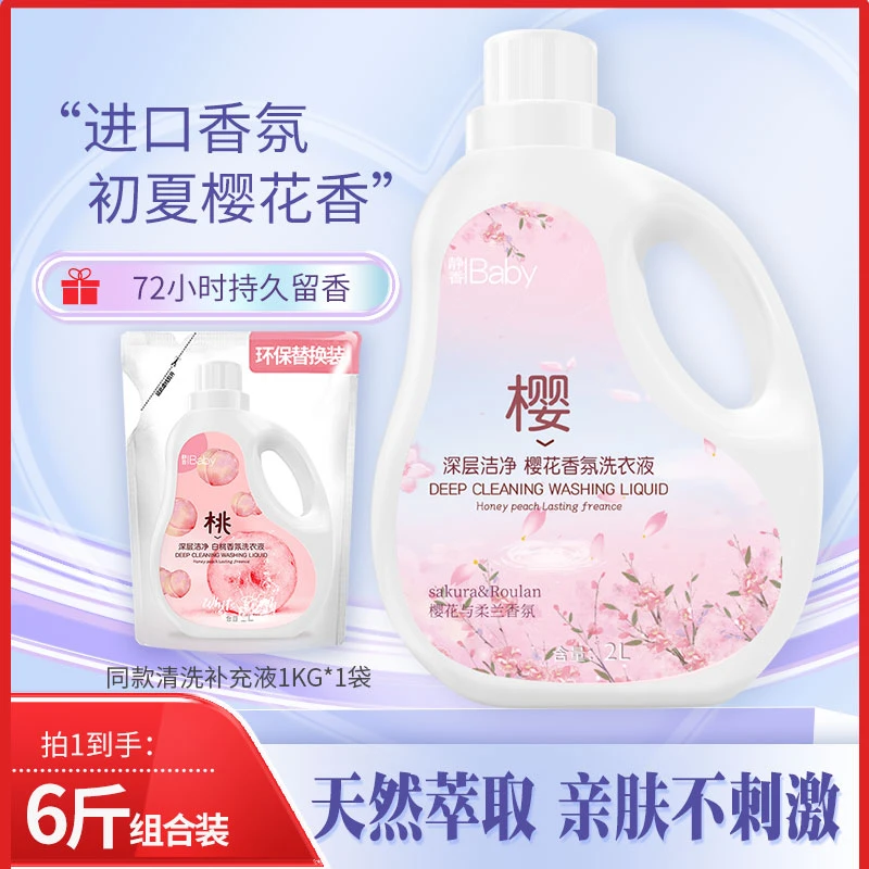 【初夏樱花】香氛洗衣液洁净柔顺护衣去渍抑菌香味持久留香家用实惠