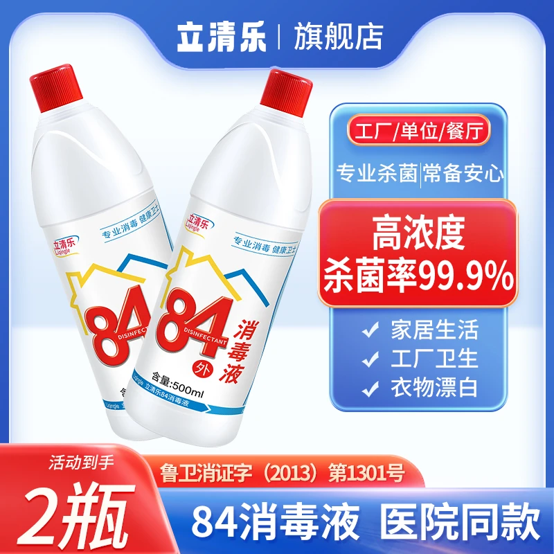 年底大扫除【拍1发2】84消毒液杀菌室内酒店家用含氯八四白衣去黄