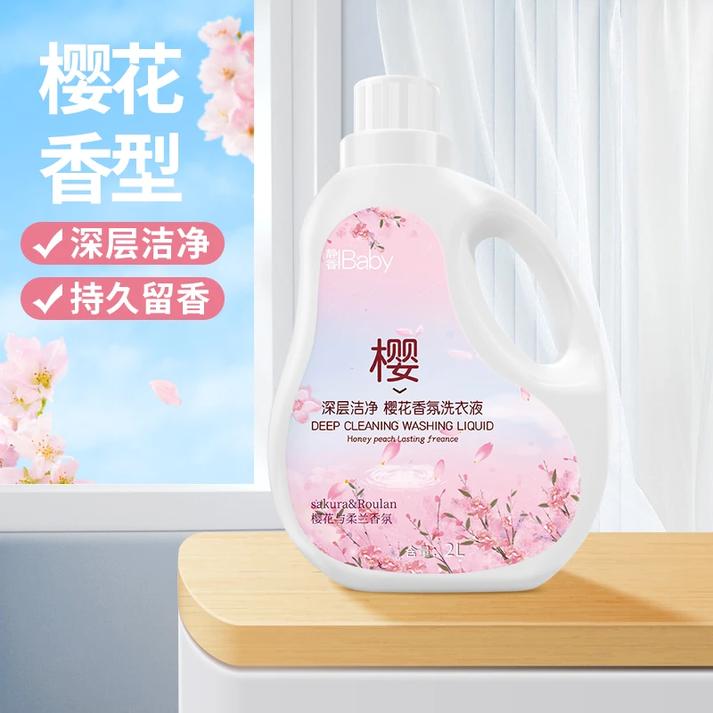 樱花香氛洗衣液留香洗衣液护色洗衣液去渍去污柔软亲肤家用hd