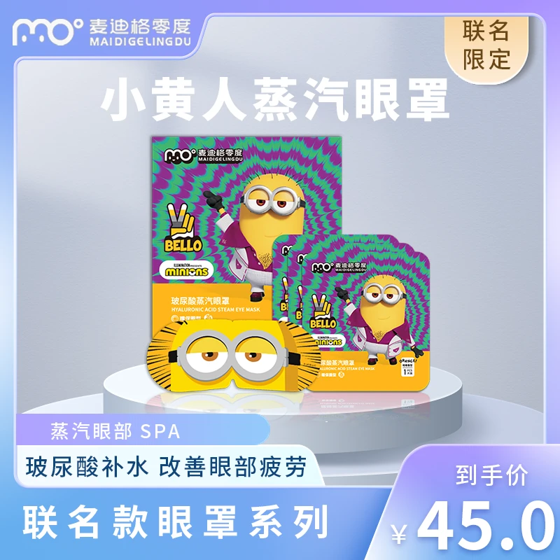 麦迪格零度小黄人蒸汽眼罩10片/盒 热敷舒缓遮光护眼恒温