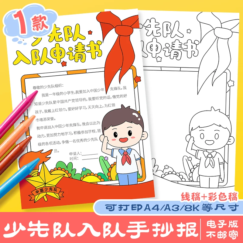少先队入队申请手抄报模板竖版小学生红领巾建队日涂色线稿电子版