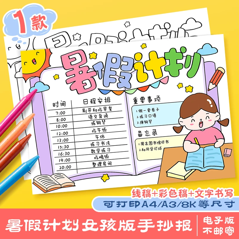 暑假计划手抄报模板学生女版周末暑假假期读书作息计划安排电子版