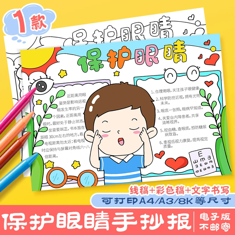 保护眼睛手抄报模板小学生远离近视爱护眼睛全国爱眼日涂色电子版