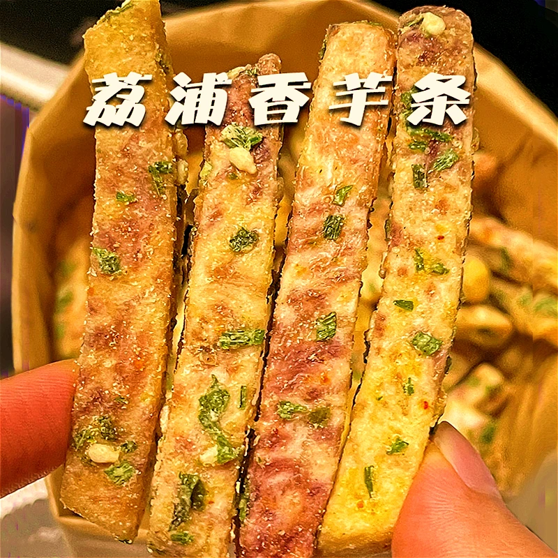比薯条好吃！荔浦芋头条办公室解馋零食咸蛋黄海苔酥香非油炸小吃