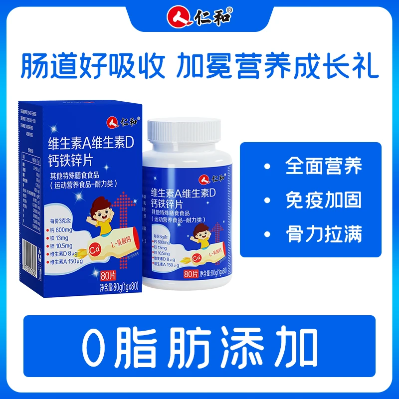 仁和【旗舰】维生素A维生素D组合钙铁锌片15-18岁儿童青少年1g*80片