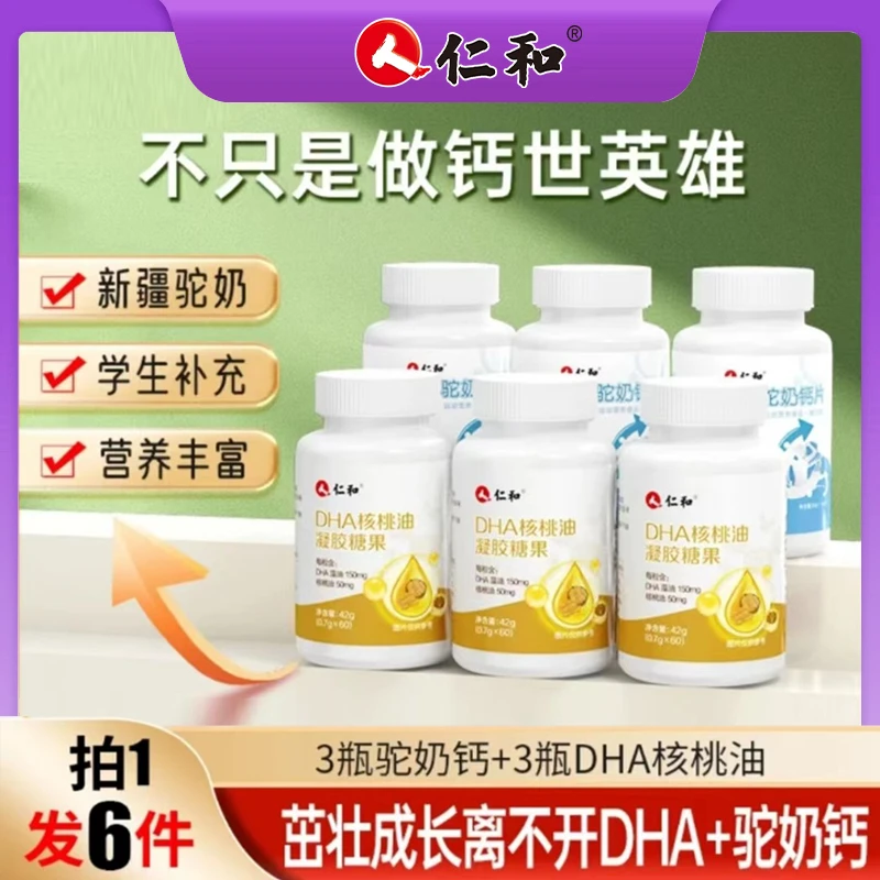 仁和【严选】优选DHA核桃油凝胶糖果1g*60粒+高钙驼奶钙片0.7g*30片