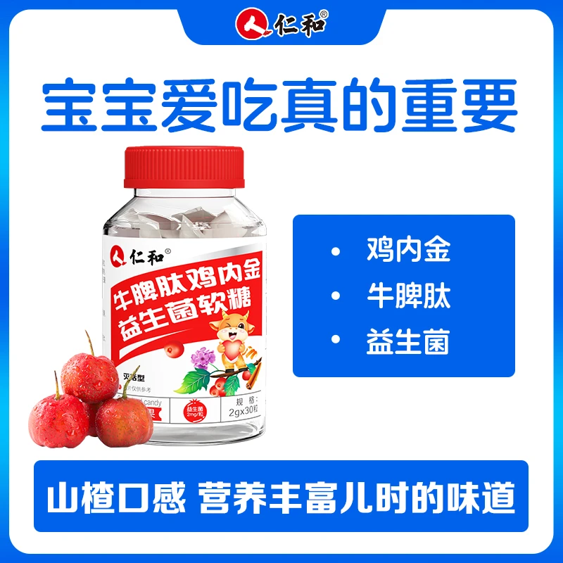 仁和【旗舰】山楂牛脾肽鸡内金益生菌成年儿童酸甜营养零食2g*30粒