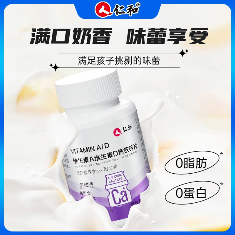 仁和【严选】维生素A+D钙铁锌咀嚼片多种营养元素膳食1g*60片