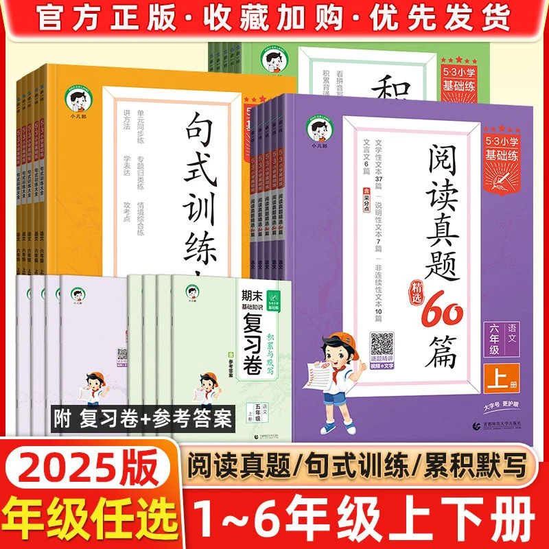 26版 53小学句式训练大全同步作文素材英语培优100篇阅读真题人教