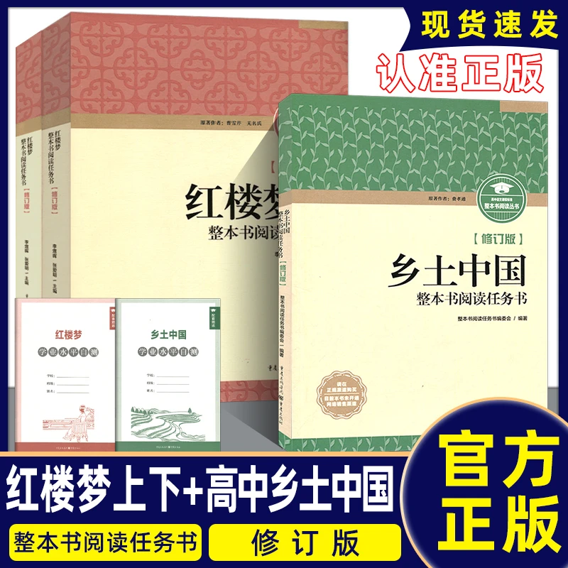 25版整本书阅读任务高中语文红楼梦乡土中国修订版重庆出版社