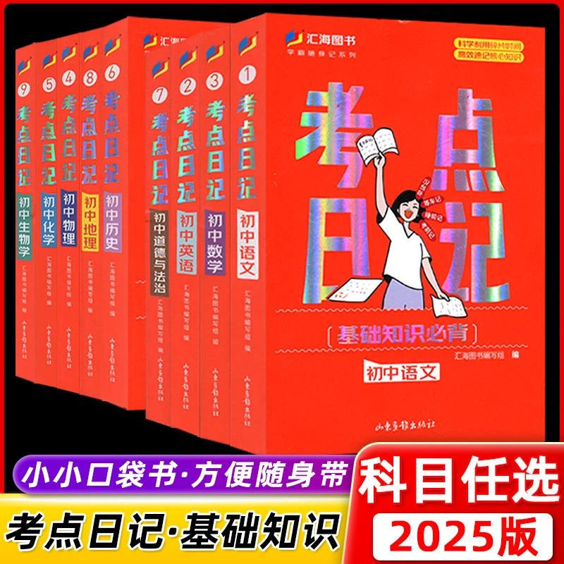 汇海图书考点日记基础知识初中语数英物化生政口袋书随身带