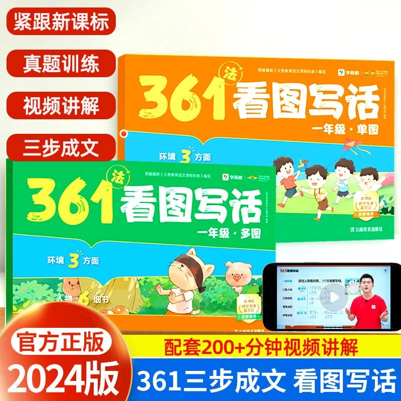 学而思361°法看图写话小学一二年级三步成文看图写话真题训练