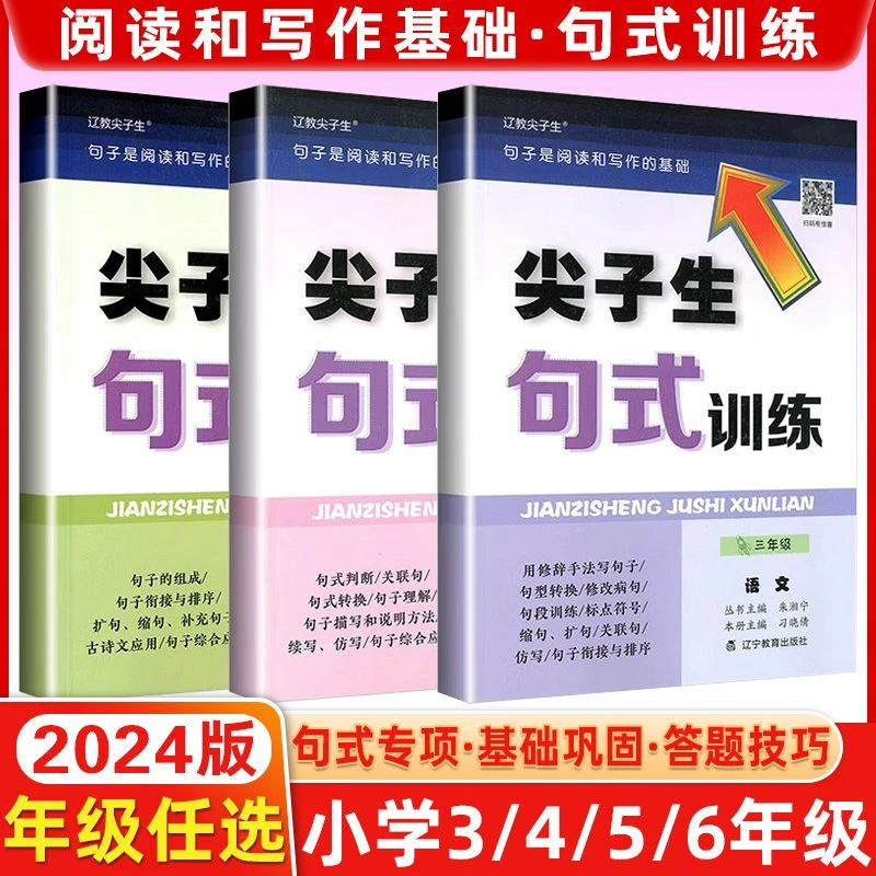 2024秋尖子生句式训练三四五六年级小学全册人教版语文通用版