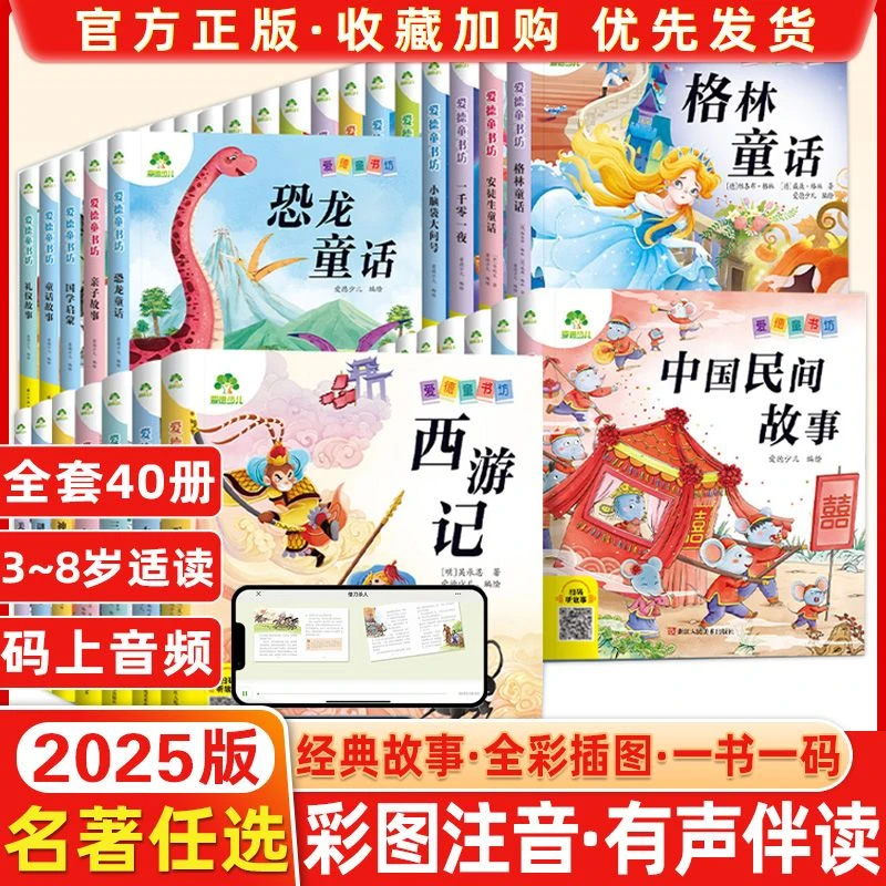 【名著任选】2025版爱德少儿爱德童书坊40册任选经典故事彩图注音