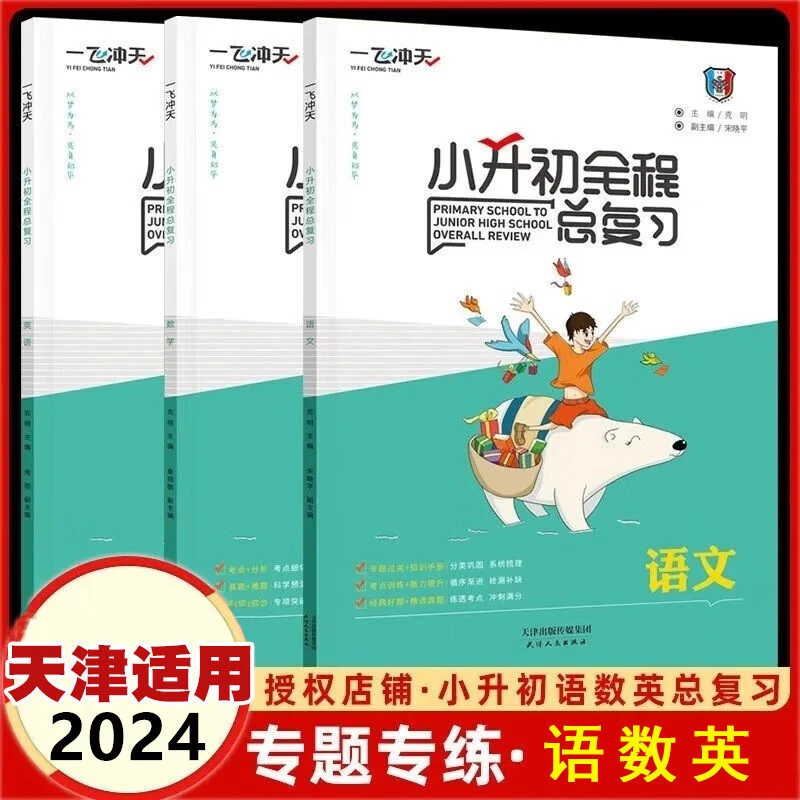 一飞冲天24版小升初真题精选 全程总复习语文数学英语科目自选