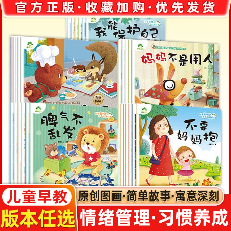 爱德少儿儿童情绪管理与性格养成绘本3-6岁幼儿启蒙亲子习惯养成