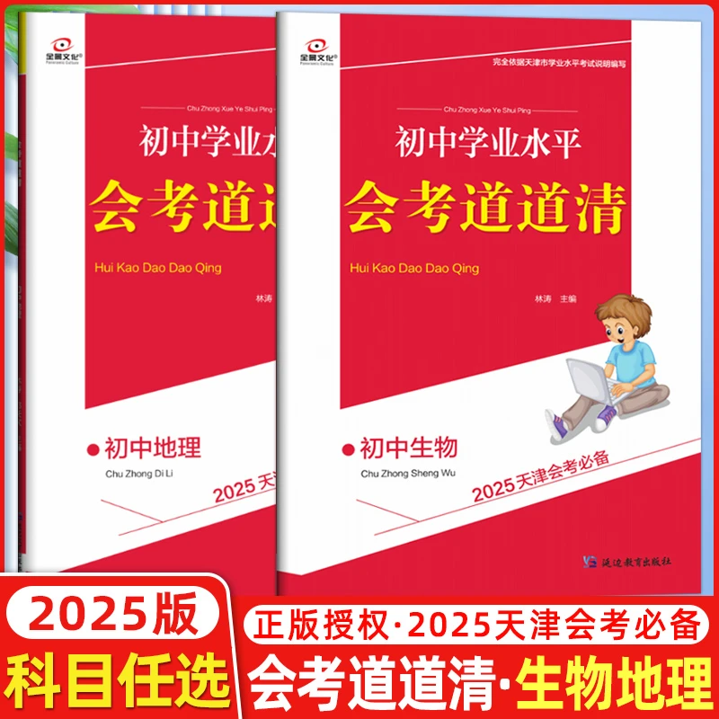 天津会考2025版全景文化初中学业水平会考道道清地理生物八年级用