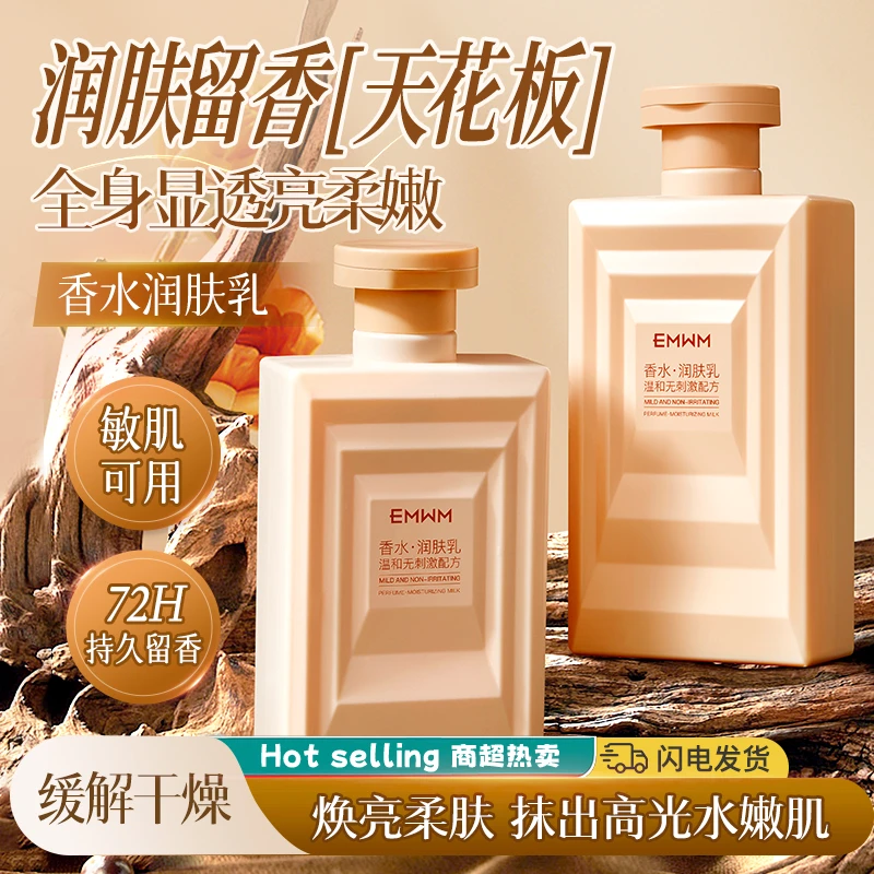 身体乳保湿男女补水持久留香官方正品香体柔肤水嫩焕亮香水润肤乳