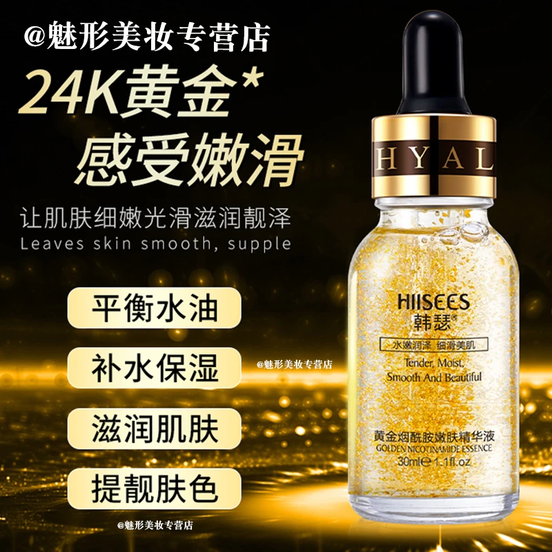 24k黄金烟酰胺精华液 祛黄提亮肤色补水保湿收缩毛孔抗皱嫩白原液