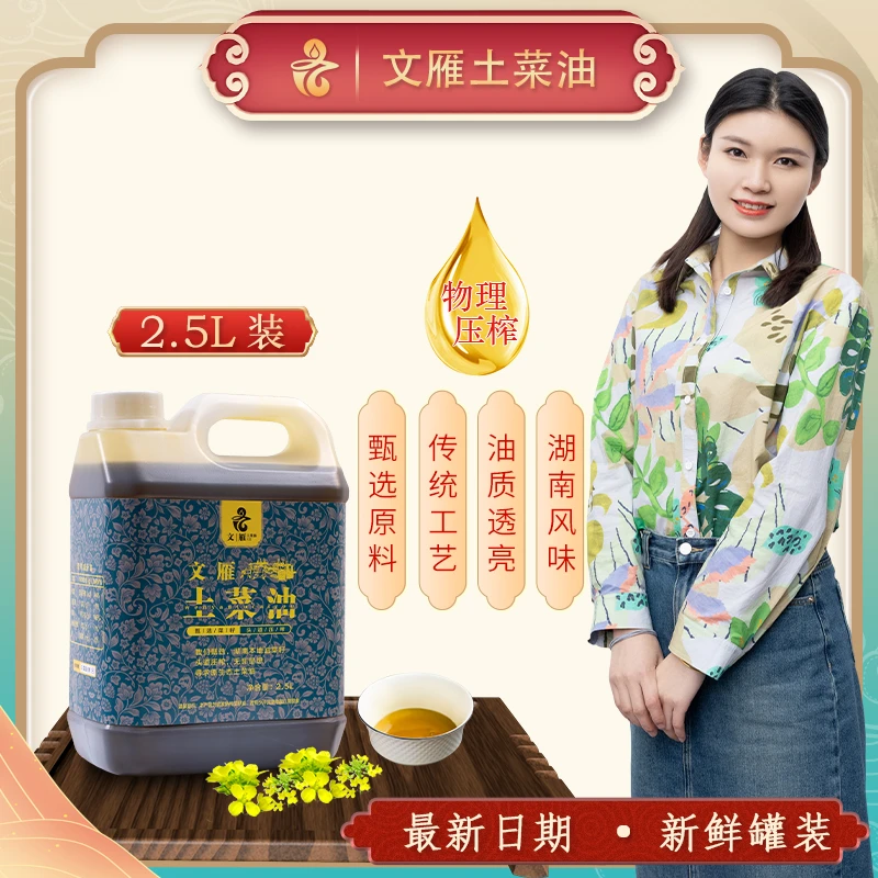 文雁2.5L纯菜籽浓香榨油坊传统物理压榨原生态营养新鲜小榨
