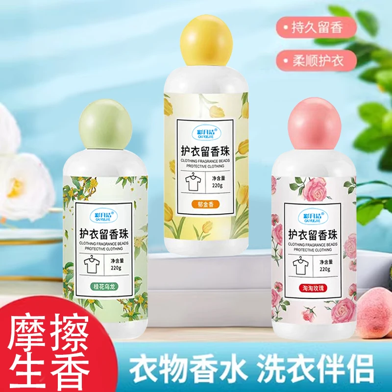 正品留香珠香水颗粒留香洗衣服留香珠去黄护色彩漂抑菌除螨清香珠
