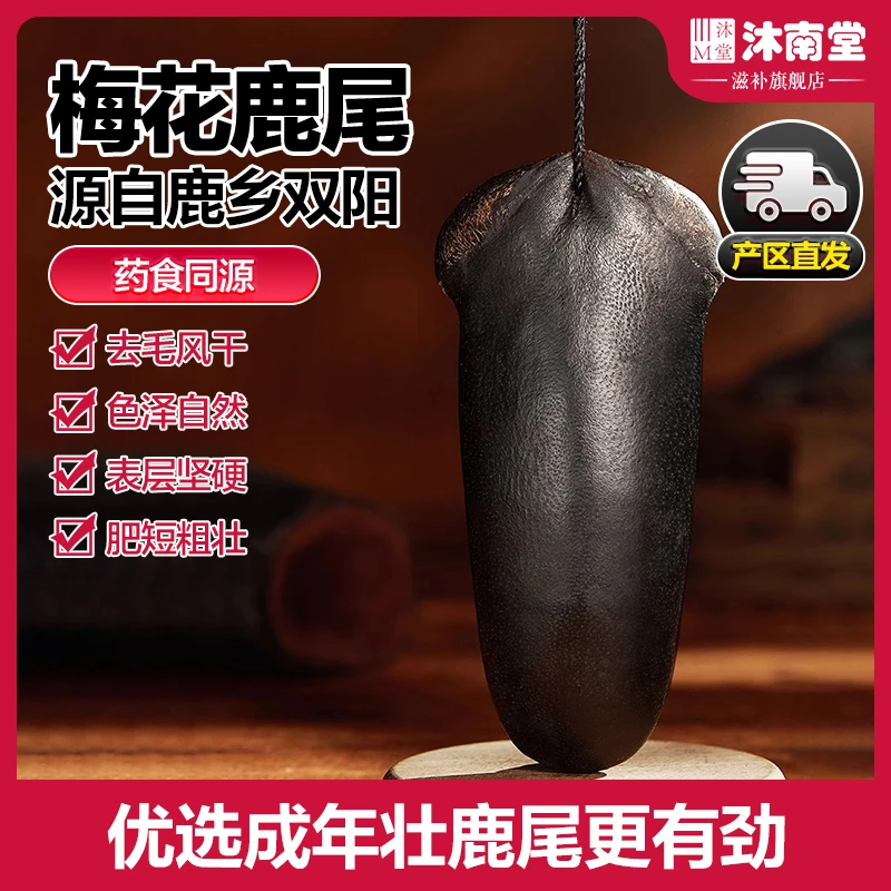 沐南堂梅花鹿尾干严选正宗双阳鹿乡整只成年壮鹿尾滋补泡酒正品