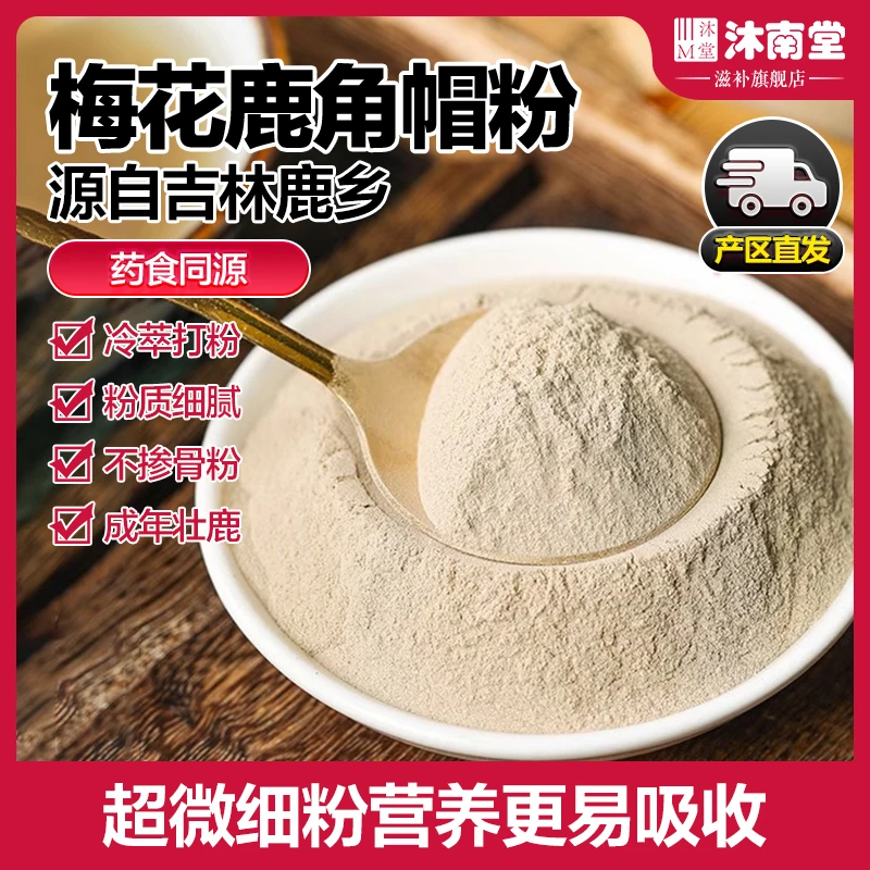 沐南堂梅花鹿角帽粉严选双阳鹿乡产地正宗梅花鹿超细粉易吸收正品