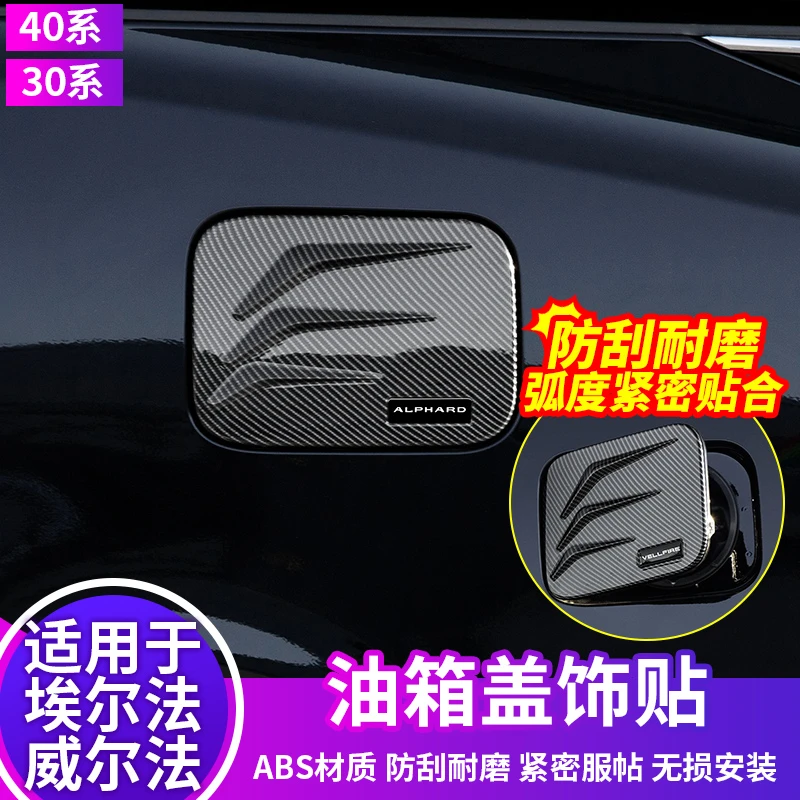 适用于24款埃尔法油箱盖保护贴框威尔法30汽车专用品40系改装配件