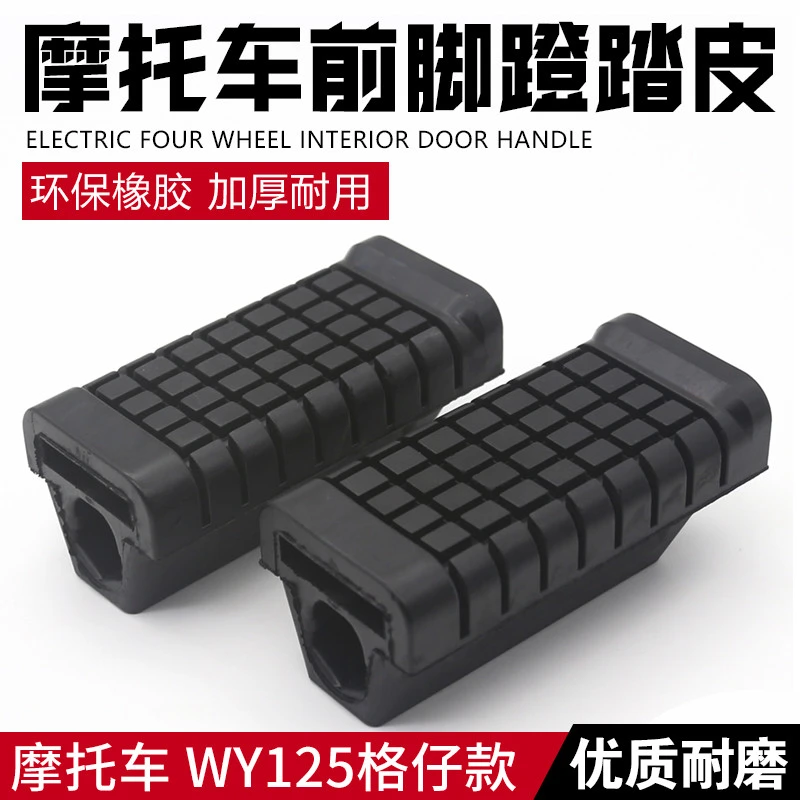 摩托车前踏胶WY125 跨骑车150脚蹬皮 脚踏橡胶皮 前胶套前脚蹬皮