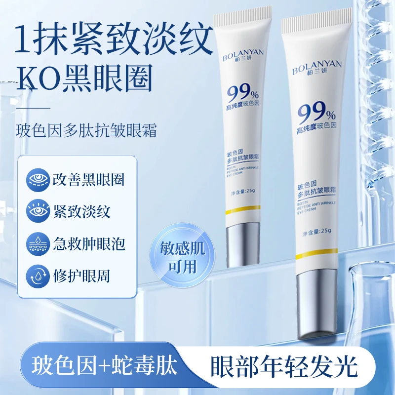 【紧致淡纹 明眸焕采】柏兰妍玻色因多肽眼霜淡化与鱼尾纹 细纹眼袋