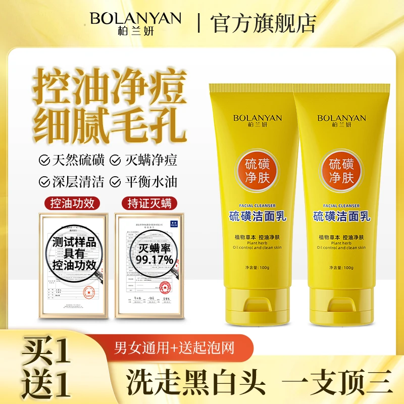 【买1送1+送起泡网】柏兰妍硫磺洗面奶控油净痘灭螨去黑头洁面乳