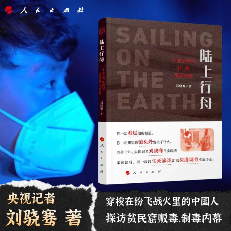 陆上行舟一个中国记者的拉美毒品调查 刘骁骞著 人民出版社旗舰店