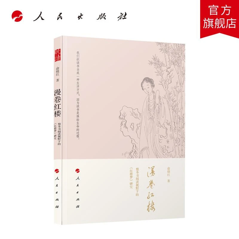 漫卷红楼:整本书阅读视野下的《红楼梦》研究 俞晓红著 人民出版