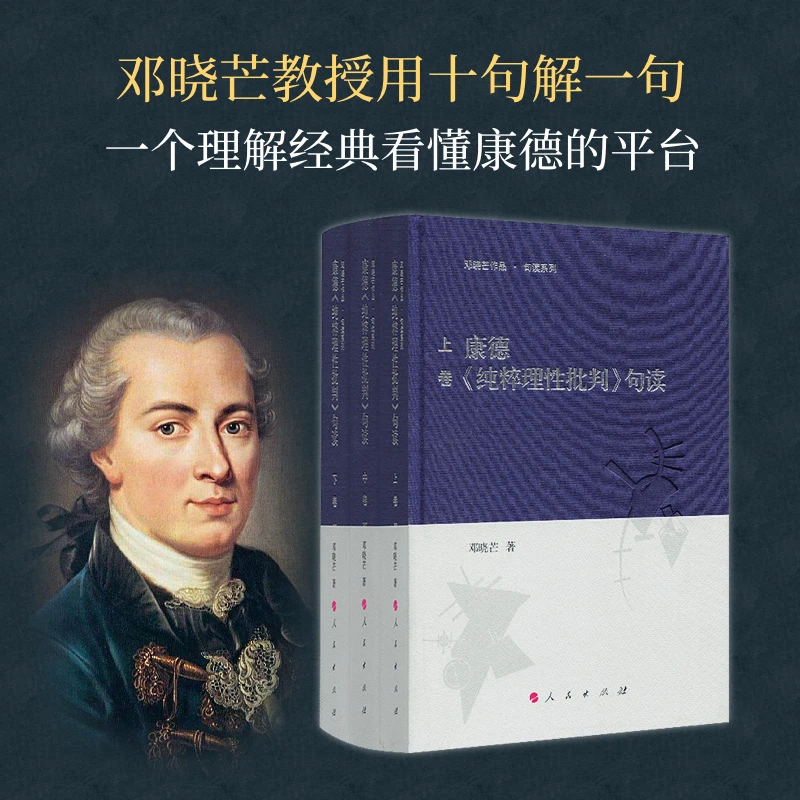 康德《纯粹理性批判》句读（上中下卷）邓晓芒著 人民出版社旗舰店
