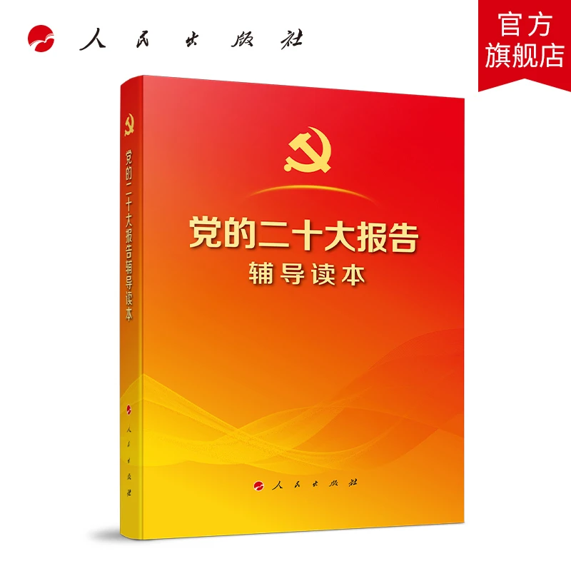党的二十大报告辅导读本(32开平装本) 人民出版社旗舰店